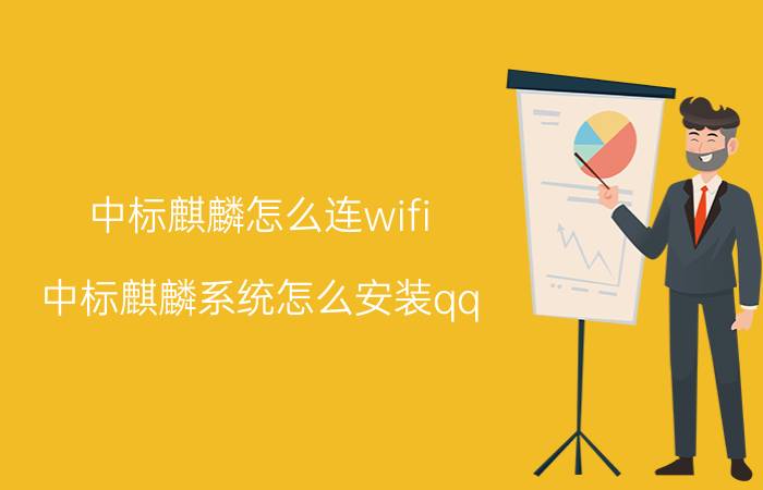 中标麒麟怎么连wifi 中标麒麟系统怎么安装qq？